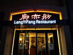 -廊亦舫Lang Yi Fang Restaurant(金桥店)