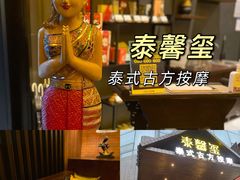 -泰馨玺·正宗泰式按摩SPA(石皮路店)