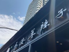 -清真·马安军辣子牛肉面