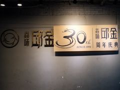 -邱金小炒·30 年盐帮江湖菜(自贡店)