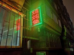 -鸡炖兔