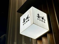 -南风(淮海街店)