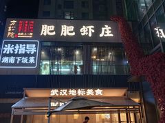 -肥肥虾庄·金牌油焖大虾(汉口城市广场店)