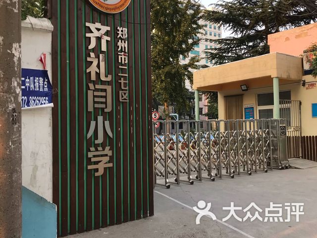 齐礼闫小学