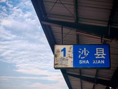 -老火车站牛肉粉
