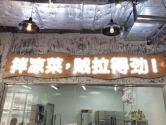 -醉人椒麻辣香锅(王府井喜悦店)