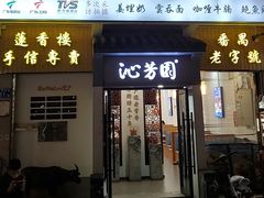 -沁芳园(沙湾总店)