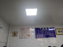 -汪家馄饨(集庆路店)
