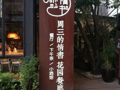 门面-周三的情书花园餐厅(江北店)