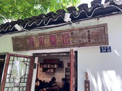 -阿木舂记·特色小吃(平江路店)