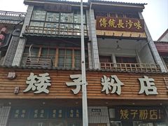 -矮子粉店1985·长沙米粉(湘春路店)