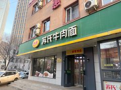-苏氏牛肉面(团结路店)