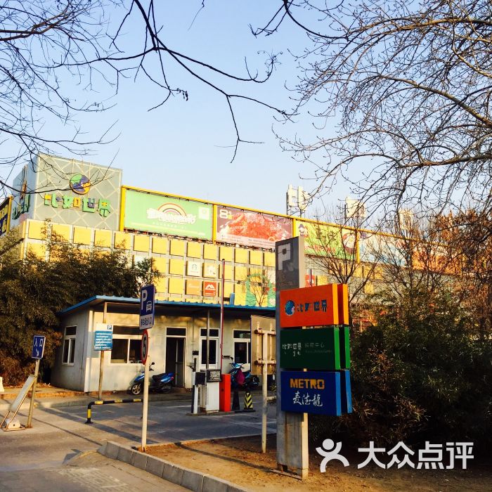 比如世界购物中心-图片-北京购物-大众点评网
