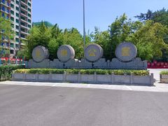 -西安市长乐公园