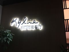 -天宁凯利时尚餐厅