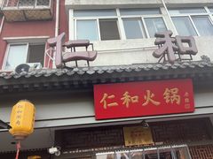 -仁和四季涮肉馆(天坛南门店)