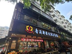 -香港新发烧腊茶餐厅(水围店)