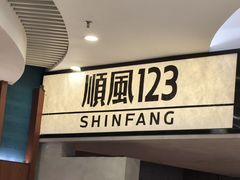 -顺风123(观音桥大融城店)