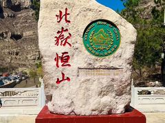 -北岳恒山