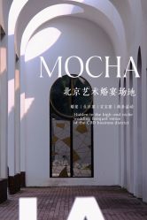 -摩卡艺术中心·婚宴·活动·宝宝宴