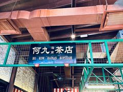 -何九海南茶店(鬼仔巷店)
