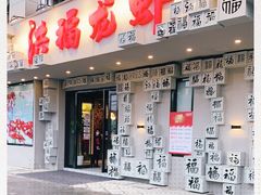 门面-洪福龙虾