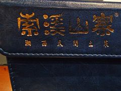 -索溪山寨·湘西饮食文化博物馆(标志门店)