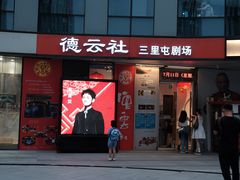 -德云社(三里屯店)