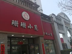 门面-珊珊小笼馆(仙霞路店)