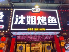 门面-沈姐万州烤鱼(沙坪坝七中店)