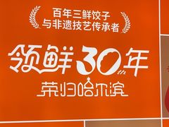 -东方饺子王(创始店)