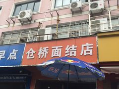 门面-仓桥面结店