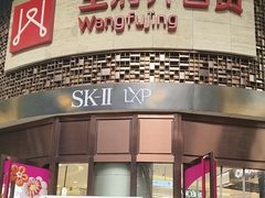 -王府井百货(总府店)