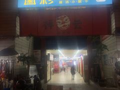 门面-祥云美食城(南强步行街店)