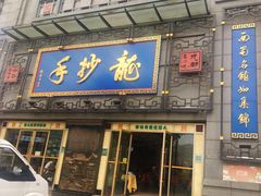 门面-龙抄手(春熙路总店)