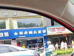 -金杨老摊头蛋饼(金口路店)
