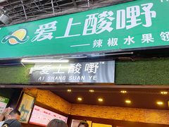 门面-爱上酸嘢