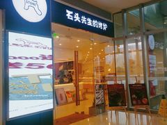 门面-石头先生的烤炉(济南领秀城贵和店)