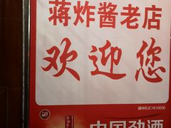 -蒋炸酱(内东街店)