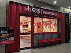 门面-小蛮椒麻辣烫·麻辣拌(青浦宝龙店)