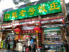 -白魁老号饭庄(安内店)