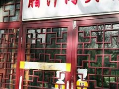 门面-东关吉祥西安腊汁肉夹馍(健德门店)