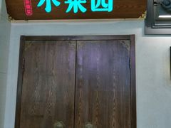 门面-小菜园新徽菜(滁州苏宁店)