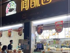 门面-闻酥园(大慈寺店)