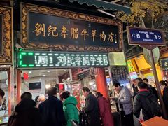 门面-刘纪孝腊牛羊肉(北广济街店)