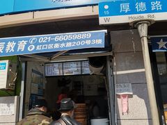 门面-老上海大包(四川北路店)