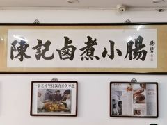 -陈记卤煮小肠