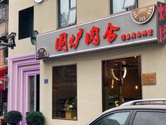 门面-围炉肉舍丹东海鲜烤肉·烤活鳗(步行街店)