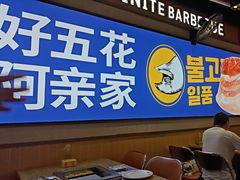 -阿亲家·韩式无限烤肉(春熙路店)