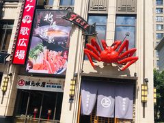 门面-綱元·海鲜豆捞(明州里店)